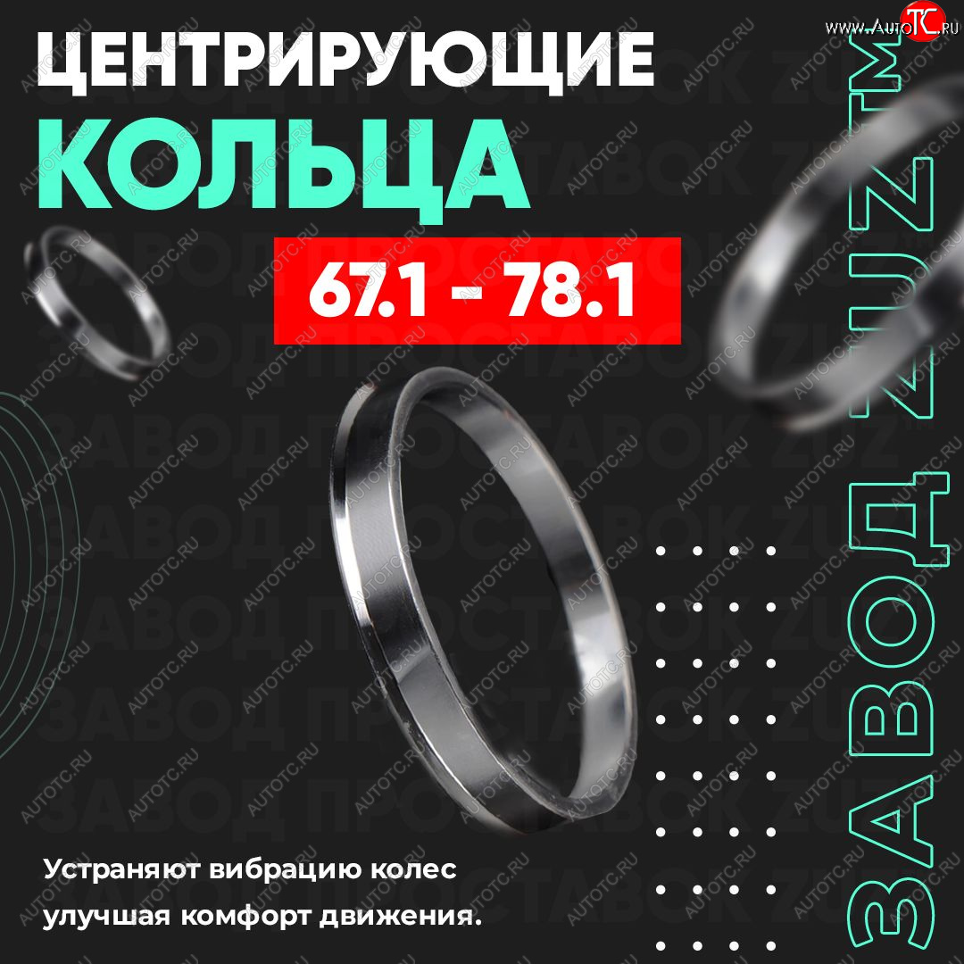 1 199 р. Алюминиевое центровочное кольцо (4 шт) ЗУЗ 67.1 x 78.1 Mitsubishi Outlander CU (2003-2009)