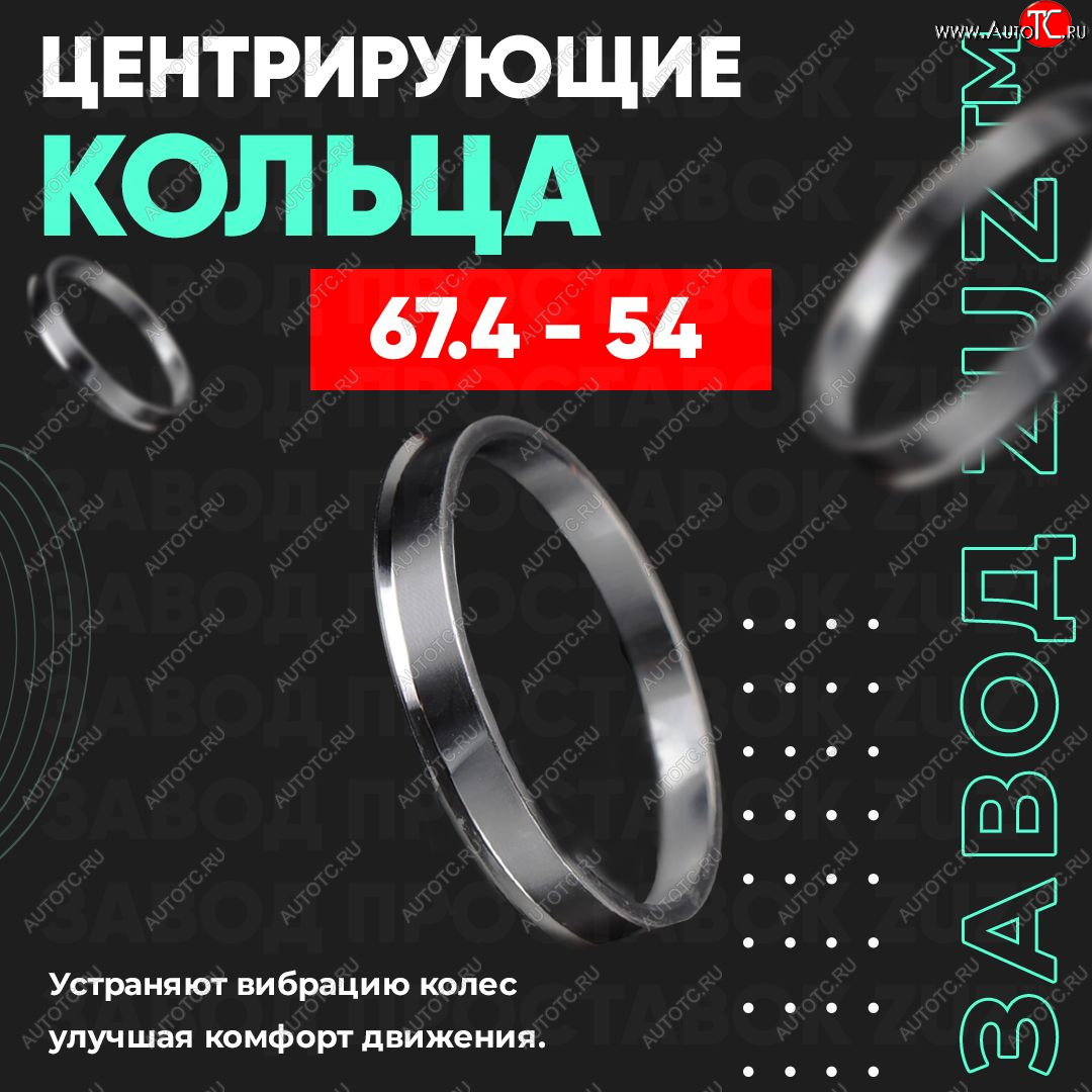 1 199 р. Алюминиевое центровочное кольцо (4 шт) ЗУЗ 54.0 x 67.4    с доставкой в г. Санкт‑Петербург