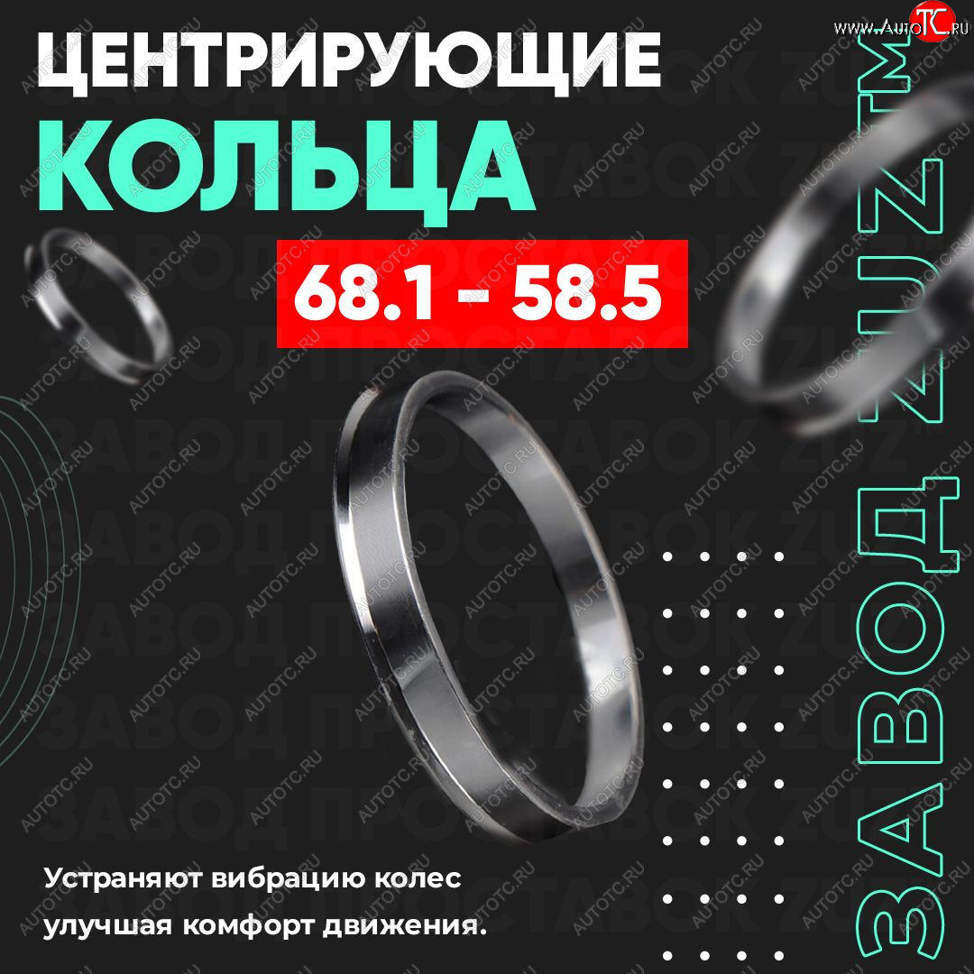 1 199 р. Алюминиевое центровочное кольцо (4 шт) ЗУЗ 58.5 x 68.1 Лада 2107 (1982-2012)