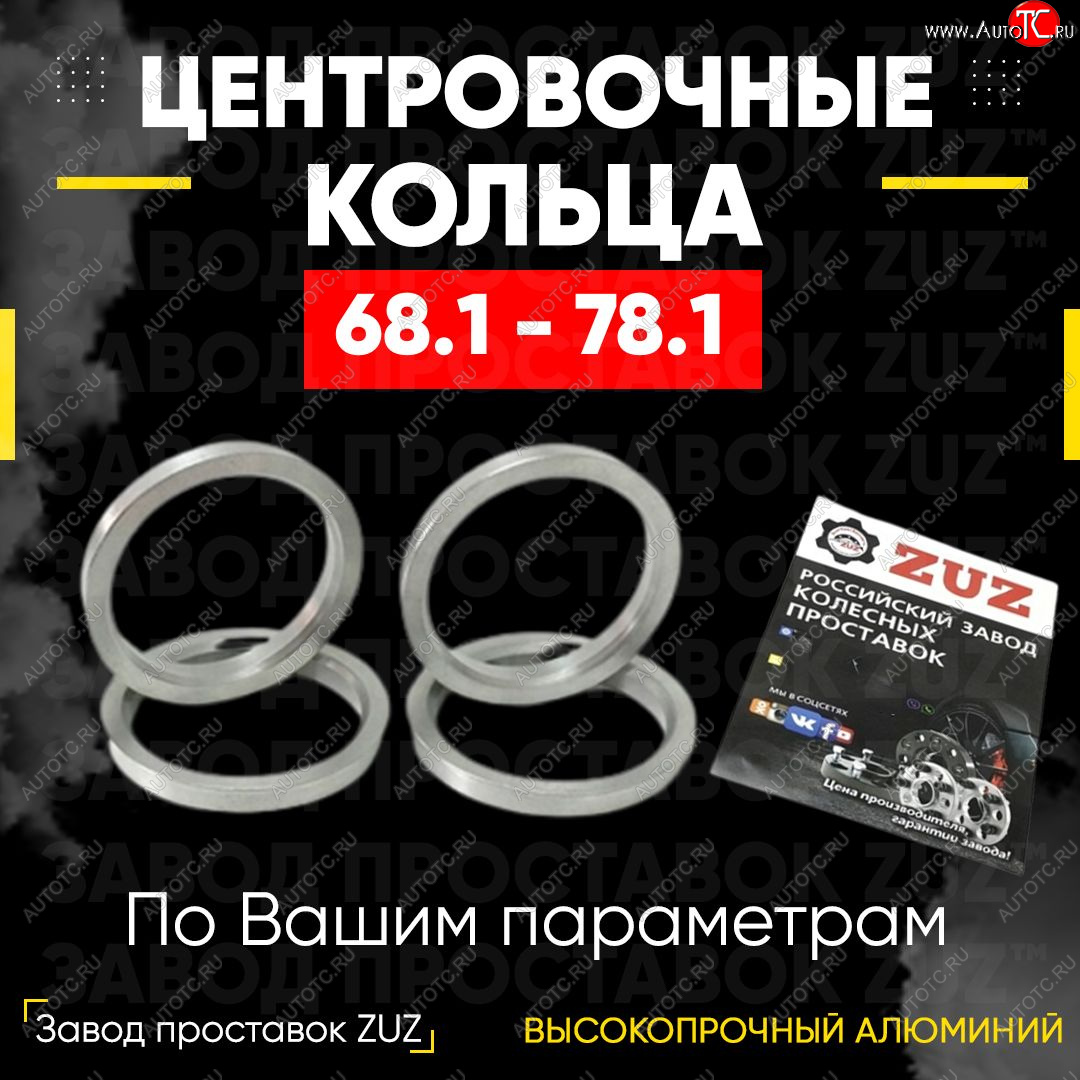 1 199 р. Алюминиевое центровочное кольцо (4 шт) ЗУЗ 68.1 x 78.1    с доставкой в г. Санкт‑Петербург