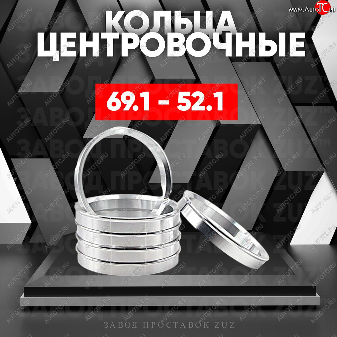 1 199 р. Алюминиевое центровочное кольцо (4 шт) ЗУЗ 52.1 x 69.1    с доставкой в г. Санкт‑Петербург