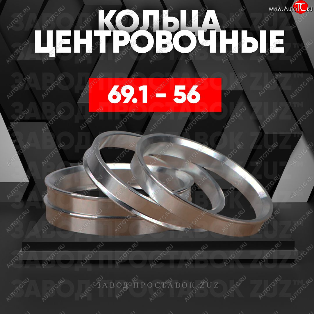 1 199 р. Алюминиевое центровочное кольцо (4 шт) ЗУЗ 56.0 x 69.1    с доставкой в г. Санкт‑Петербург