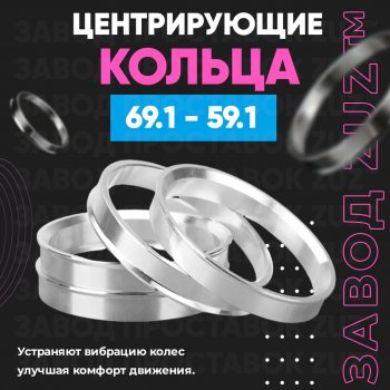 Алюминиевое центровочное кольцо (4 шт) ЗУЗ 59.1 x 69.1 Nissan Micra K11 5 дв. рестайлинг (2000-2003) 