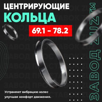 1 799 р. Алюминиевое центровочное кольцо (4 шт) ЗУЗ 69.1 x 78.2 Daewoo Tico (CL11) (1989-2004). Увеличить фотографию 1