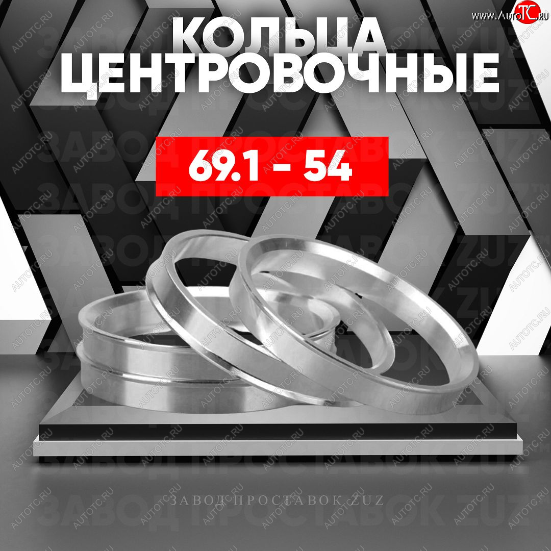 1 199 р. Алюминиевое центровочное кольцо (4 шт) ЗУЗ 54.0 x 69.1    с доставкой в г. Санкт‑Петербург