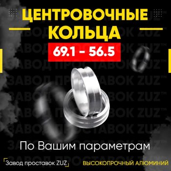 1 199 р. Алюминиевое центровочное кольцо (4 шт) ЗУЗ 56.5 x 69.1    с доставкой в г. Санкт‑Петербург. Увеличить фотографию 1