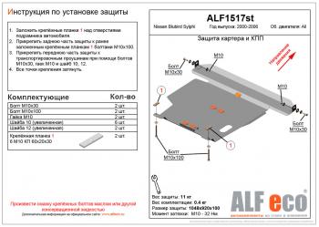 15 599 р. Защита картера и кпп (V-all) ALFECO  Nissan Bluebird Sylphy  седан (2000-2005) G10 дорестайлинг, G10 рестайлинг (алюминий 4 мм)  с доставкой в г. Санкт‑Петербург. Увеличить фотографию 1