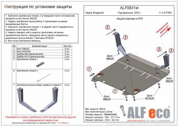 Защита картера и КПП (V-1,5 FWD) ALFECO Geely Emgrand SS11 (2021-2024)