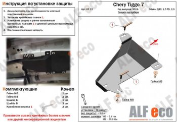 1 699 р. Защита адсорбера (V-1,5T; 2,0) ALFECO Chery Tiggo 7 (2020-2024) (Сталь 2 мм)  с доставкой в г. Санкт‑Петербург. Увеличить фотографию 1