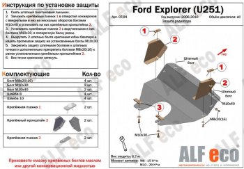 3 499 р. Защита радиатора (V-4,0; 4,6) ALFECO Ford Explorer U251 5 дв. (2006-2010) (Сталь 2 мм)  с доставкой в г. Санкт‑Петербург. Увеличить фотографию 2