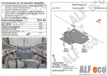 Защита адсорбера ALFECO Ford Focus 3 универсал дорестайлинг (2010-2015) ()