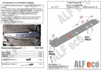 Защита топливопровода ALFeco Ford Focus 3 хэтчбэк дорестайлинг (2010-2015) ()