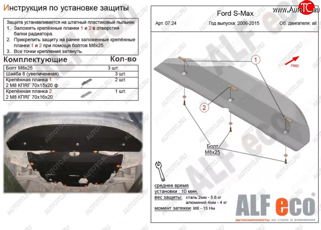 3 389 р. Защита радиатора двигателя ALFECO  Ford S-Max  1 (2006-2015) дорестайлинг, рестайлинг (Сталь 2 мм)  с доставкой в г. Санкт‑Петербург