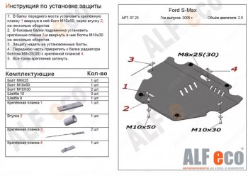 4 999 р. Защита картера двигателя и КПП (V-только 2,5T) ALFECO  Ford S-Max  1 (2006-2015) дорестайлинг, рестайлинг (Сталь 2 мм)  с доставкой в г. Санкт‑Петербург. Увеличить фотографию 1