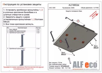 2 779 р. Защита топливного бака (V-1,5 FWD) ALFECO GAC GS5 (2018-2024) (Сталь 2 мм)  с доставкой в г. Санкт‑Петербург. Увеличить фотографию 1