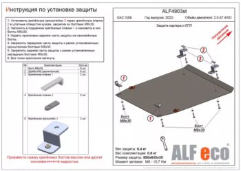 Защита картера двигателя и КПП (V-2.0 AT 4WD) ALFECO GAC (GAC) GS8 (ЖС) (2016-2023)