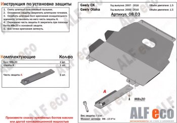 3 299 р. Защита картера двигателя и КПП (V-1,5) Alfeco  Geely Otaka (2006-2009) (Сталь 2 мм)  с доставкой в г. Санкт‑Петербург. Увеличить фотографию 1