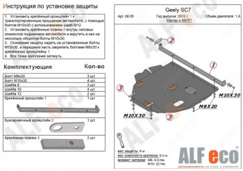 4 699 р. Защита картера двигателя и КПП (V-1,8) ALFECO  Geely SC7 (2010-2016) (Сталь 2 мм)  с доставкой в г. Санкт‑Петербург. Увеличить фотографию 1