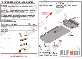 Защита картера двигателя и КПП (V-2,3, 2 части) Alfeco Great Wall Deer G5 (2003-2024)