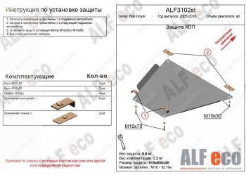 3 299 р. Защита КПП ALFECO  Great Wall Hover (2006-2010)  дорестайлинг (Сталь 2 мм)  с доставкой в г. Санкт‑Петербург. Увеличить фотографию 1