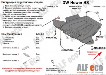 8 999 р. Защита картера, редуктора переднего моста, КПП и РК (4 части) ALFECO Great Wall Hover H3  рестайлинг (2014-2016) (Сталь 2 мм)  с доставкой в г. Санкт‑Петербург. Увеличить фотографию 2