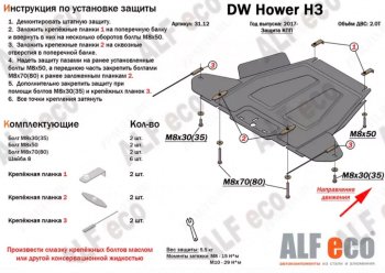 2 799 р. Защита КПП ALFECO  Great Wall Hover H3 (2010-2016)  дорестайлинг,  рестайлинг (Сталь 2 мм)  с доставкой в г. Санкт‑Петербург. Увеличить фотографию 1