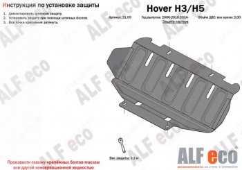 1 999 р. Защита картера (V-all кроме 2,0D) Alfeco  Great Wall Hover H5 (2010-2017) (Сталь 2 мм)  с доставкой в г. Санкт‑Петербург. Увеличить фотографию 1