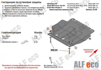 8 999 р. Защита картера, редуктора переднего моста, КПП и РК (4 части, V-all кроме 2,0D) ALFECO Great Wall Hover H5 (2010-2017) (Сталь 2 мм)  с доставкой в г. Санкт‑Петербург. Увеличить фотографию 3