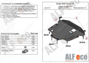 3 599 р. Защита картера двигателя и КПП Alfeco  Great Wall Hover H6 (2012-2016) (Сталь 2 мм)  с доставкой в г. Санкт‑Петербург. Увеличить фотографию 1