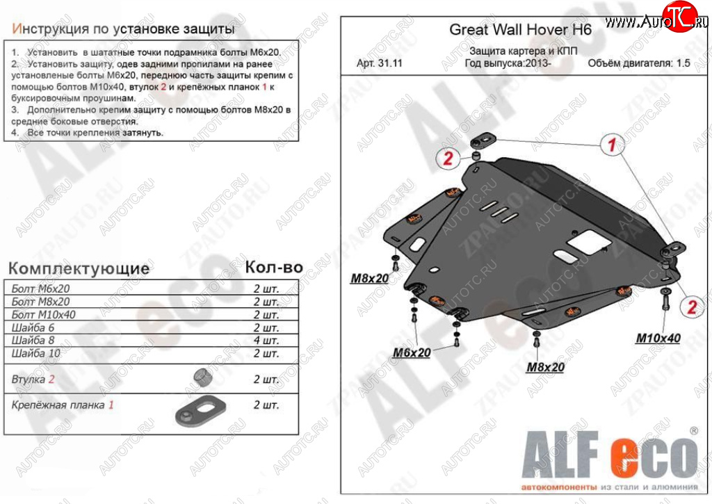 4 499 р. Защита картера двигателя и КПП Alfeco  Great Wall Hover H6 (2012-2016) (Сталь 2 мм)  с доставкой в г. Санкт‑Петербург