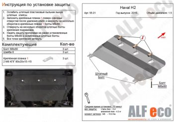 3 079 р. Защита картера двигателя и КПП (V-1,5Т) ALFECO  Haval H2 (2014-2021) (Сталь 2 мм)  с доставкой в г. Санкт‑Петербург. Увеличить фотографию 1