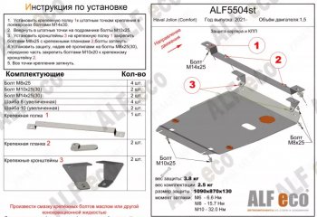 4 999 р. Защита картера двигателя и КПП (V-1,5, компл. Comfort) ALFECO Haval Jolion дорестайлинг (2020-2024) (Сталь 2 мм)  с доставкой в г. Санкт‑Петербург. Увеличить фотографию 1