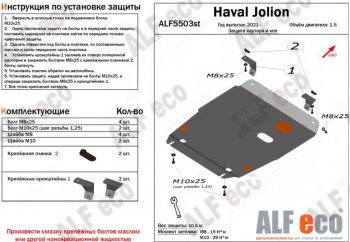 4 199 р. Защита картера двигателя и КПП (V-1,5, компл. Elite, Premium) ALFECO Haval Jolion дорестайлинг (2020-2024) (Сталь 2 мм)  с доставкой в г. Санкт‑Петербург. Увеличить фотографию 1