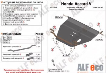 Защита картера двигателя и КПП (V-2,0; 2,3) Alfeco Honda Accord CE универсал рестайлинг (1995-1997)