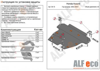 Защита картера двигателя и КПП Alfeco Honda Accord CL седан рестайлинг (2005-2008)