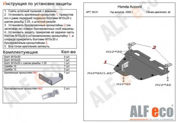 Защита картера двигателя и КПП Alfeco Honda Accord CU седан рестайлинг (2011-2013)