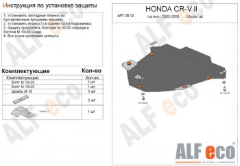 4 949 р. Защита картера двигателя и КПП Alfeco Honda CR-V RD4,RD5,RD6,RD7,RD9  дорестайлинг (2001-2004) (Сталь 2 мм)  с доставкой в г. Санкт‑Петербург. Увеличить фотографию 1