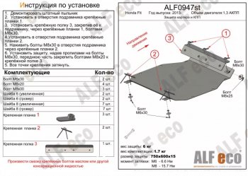 Защита картера двигателя и КПП (V-1,3 АКПП) ALFECO Honda Fit 3 GP,GK 1-ый рестайлинг (2015-2017)