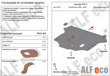 4 649 р. Защита картера двигателя и КПП (V-1,7; 1,8; 2,0; 2,2D) Alfeco Honda FR-V (2004-2010) (Сталь 2 мм)  с доставкой в г. Санкт‑Петербург. Увеличить фотографию 1