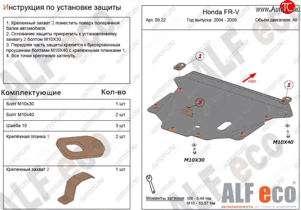 4 649 р. Защита картера двигателя и КПП (V-1,7; 1,8; 2,0; 2,2D) Alfeco  Honda FR-V (2004-2010) (Сталь 2 мм)  с доставкой в г. Санкт‑Петербург