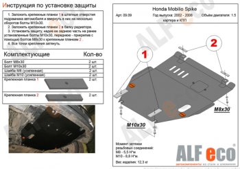 4 549 р. Защита картера двигателя и КПП (V-1,5, 2WD) ALFECO  Honda Mobilio Spike  1 GK1,GK2 (2002-2008) дорестайлинг, 1-ый рестайлинг, 2-ой рестайлинг (Сталь 2 мм)  с доставкой в г. Санкт‑Петербург. Увеличить фотографию 1