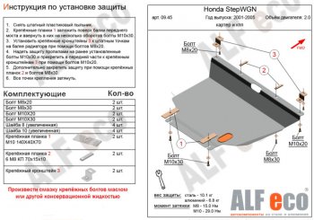 4 949 р. Защита картера двигателя и КПП (V-2,0, 2WD) ALFECO  Honda StepWagon  RF3,RF4 (2001-2005) минивэн дорестайлинг, минивэн рестайлинг (Сталь 2 мм)  с доставкой в г. Санкт‑Петербург. Увеличить фотографию 1