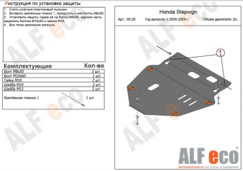 5 199 р. Защита картера двигателя и КПП (V-2,0) ALFECO  Honda StepWagon  RG (2005-2009) минивэн дорестайлинг, минивэн рестайлинг (Сталь 2 мм)  с доставкой в г. Санкт‑Петербург. Увеличить фотографию 1