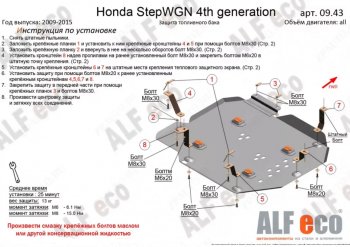 Защита топливного бака (2WD) ALFECO Honda (Хонда) StepWagon (Степ)  RK (2009-2015) RK минивэн дорестайлинг, минивэн рестайлинг