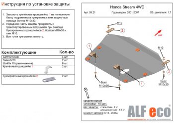 Защита картера двигателя и КПП (V-1,7; 2,0 2WD) ALFECO Honda Stream 1 RN2,RN4, RN1, RN3, RN5 рестайлинг (2003-2006)