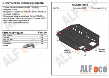 3 899 р. Защита картера двигателя и КПП Alfeco Hyundai Accent MC хэтчбек (2005-2011) (Сталь 2 мм)  с доставкой в г. Санкт‑Петербург. Увеличить фотографию 1