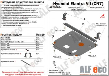 4 899 р. Защита картера двигателя и КПП (РФ) Alfeco Hyundai Elantra CN7 (2020-2023) (Сталь 2 мм)  с доставкой в г. Санкт‑Петербург. Увеличить фотографию 1