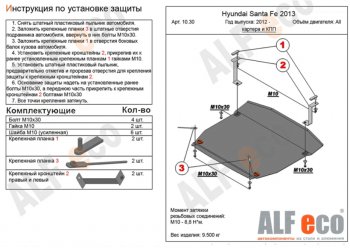 4 849 р. Защита картера двигателя и КПП Alfeco  Hyundai Grand Santa Fe  1 DM (2013-2018) дорестайлинг, рестайлинг (Сталь 2 мм)  с доставкой в г. Санкт‑Петербург. Увеличить фотографию 1