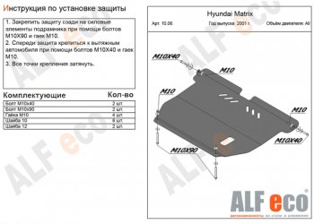 4 899 р. Защита картера двигателя и КПП Alfeco Hyundai Matrix 1 FC дорестайлинг (2001-2005) (Сталь 2 мм)  с доставкой в г. Санкт‑Петербург. Увеличить фотографию 1