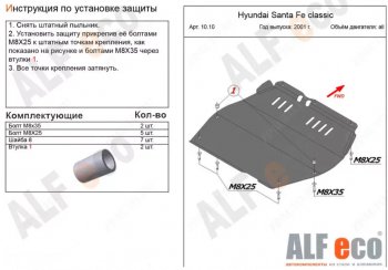 4 999 р. Защита картера двигателя и КПП Alfeco  Hyundai Santa Fe  SM (2000-2012) (Сталь 2 мм)  с доставкой в г. Санкт‑Петербург. Увеличить фотографию 1